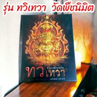 ทวิเทวา?ส่งฟรี?เหรียญจำปีพุทธศิลป์ วัดพืชนิมิต