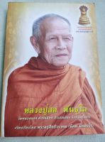 หลวงปู่สอ พันธุโล - พิมพ์  2553 หนา 295 หน้า