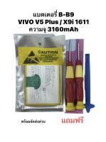 แบตเตอรี่ v5+ Vivo V5 Plus Model B-B9 V5Plus แบตvivo แบต battery Model B-B9 ประกัน 3 เดือน B-B9 มีประกัน มีของแถม จัดส่งเร็ว