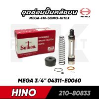 ชุดซ่อมปั้มคลัชบน HINO MEGA FM SUMO HITEX (04311-E0060) 210-80833 Seiken made in japan