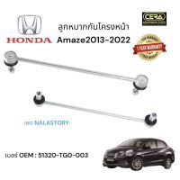 ลูกหมากกันโครงหน้าAMAZE2013-2022 1คู่ Brand Cera เบอร์ OEM : 51320-TG0-003