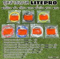 ชุดสายเบรค LITEPRO