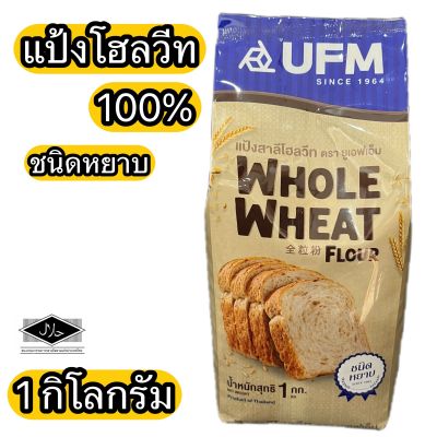 แป้งโฮลวีท 100% ชนิดหยาบ 1 กิโลกรัม Whole Wheat Flour 100% 1 kg.