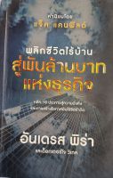 พลิกชีวิตไร้บ้านสู่พันล้านแห่งธุรกิจ*อันเดรส พิร่า และ ดร.โจ วิเทล...หลัก 18 ประการสู่ความมั่งคั่งและการสร้างโอกาสอันไร้ขีดจำกัด...หนังสือมือสอง สภาพ68%