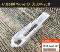 S097-ยางรองโซ่ แท้ศูนย์ W110i  2009-11 ตัวแรก บังลมเล็ก