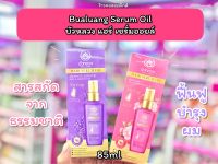 ?ว้าวคอสเมติกส์? บัวหลวง แฮร์ เซรั่มออยล์ Bualuang Serum Oil