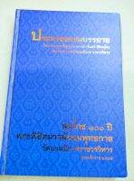 พระอุบาลีคุณูปมาจารย์ - จันทร์ สิริจันโท - ประมวลธรรมบรรยาย - ปกแข็ง หนา 318 หน้า - ท่านเป็นผู้ที่หลวงปู่มั่นให้ความเคารพอย่างยิ่ง