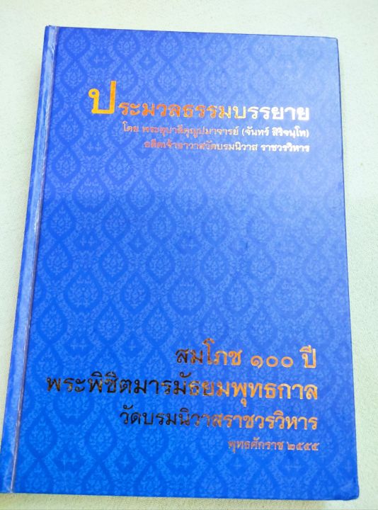 พระอุบาลีคุณูปมาจารย์-จันทร์-สิริจันโท-ประมวลธรรมบรรยาย-ปกแข็ง-หนา-318-หน้า-ท่านเป็นผู้ที่หลวงปู่มั่นให้ความเคารพอย่างยิ่ง