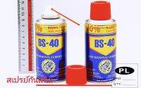 สเปรย์กันสนิมขัดสนิมBS-40 ขนาด 100ML