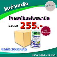 ยกลัง 12 ขวด โคลมาโซน + โพรพานิล 66 ? คุมฆ่า ในนาข้าว ข้าวไม่แดง ไม่ช้ำ พอราโด้ แกมิต เท็นเท็น เฮอร์มิกซ์