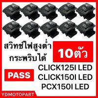 สวิชไฟหน้า 10ตัว CLICK125I CLICK150I ไฟLED มีเก็บเงินปลายทาง