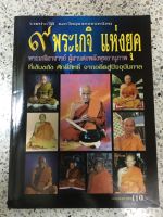 หนังสือ รวมระวัติ และวัตถุมงคลยอดนิยม 9พระเกจิแห่งยุค