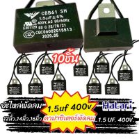 คาปาซิเตอร์ 1.5 uf 400v 10ชิ้น พัดลม Capacitor CBB61 คาปา อะไหล่ฮาตาริ ตัวเก็บประจุ ตัว C คาปาซิสเตอร์ แคป cap พัดลม อะไหล่พัดลม