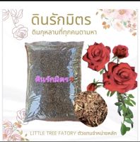 Little TREE Factory ดินรักมิตร ดินกุหลาบ  10 กิโลกรัม ดินปลูกกุหลาบ กระสอบใหญ่   ดินกุหลาบผสมสำเร็จพร้อมใช้