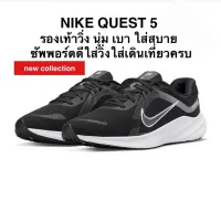 รองเท้าวิ่ง NIKE QUEST 5 ของแท้ 100%