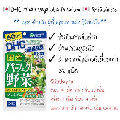 DHC Mixed Vegetable Premium (ขนาด 60 วัน) ผักรวม 32 ชนิด สูตรใหม่ เกรดพรีเมี่ยม