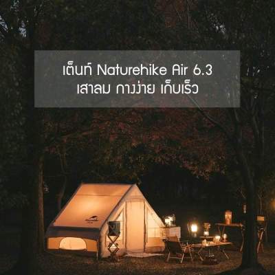+พร้อมส่ง+ Naturehike เต็นท์  Air 6.3㎡ Inflatable Cotton Series Air pump Tent 2021