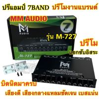 ปรีแอมป์ 7แบนด์ ปรีโม งานแบรนด์ M-AUDIO รุ่น M-727 แยกซับอิสระ โมจากโรงงาน เสียงดี กลางแหลมชัดเจน เบสแน่น มาครบ ปรีแอมป์7แบรน ปรีโม ปรี7Band ??