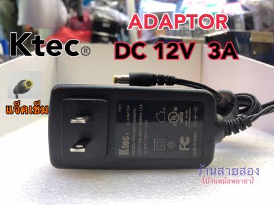Adaptor input 100-240V Output 12V 3A แจ็ค5.5x3.0mm.(แจ็คเข็ม)