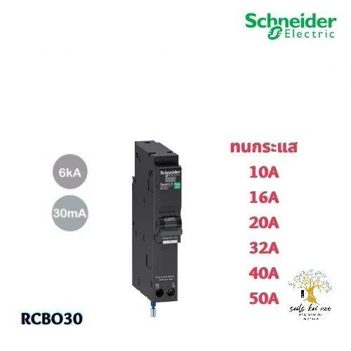 schneider-เบรกเกอร์กันดูด-rcbo-1p-30ma-6ka-ขนาด-10a-16a-20a-32a-40a-50a-รุ่น-qo110c06rcbo30-square-d-ชไนเดอร์