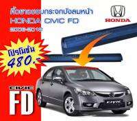 คิ้วยางกระจกหน้ารถ เส้นบน Honda civic FD ปี2006-2012 ของใหม่/ตรงรุ่น