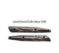 แผ่นกันความร้อนท่อไอเสีย WAVE-125R สีชุบโครเมียม งานอย่างดี