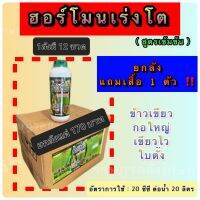 ✅️[ยกลังฮอร์โมนข้าวเขียว]✅️ 1ลังมี12ขวด ขนาด1L.  เร่งต้น แตกกอใหญ่ ใบเขียวตั้ง (ขนาด 1L.)