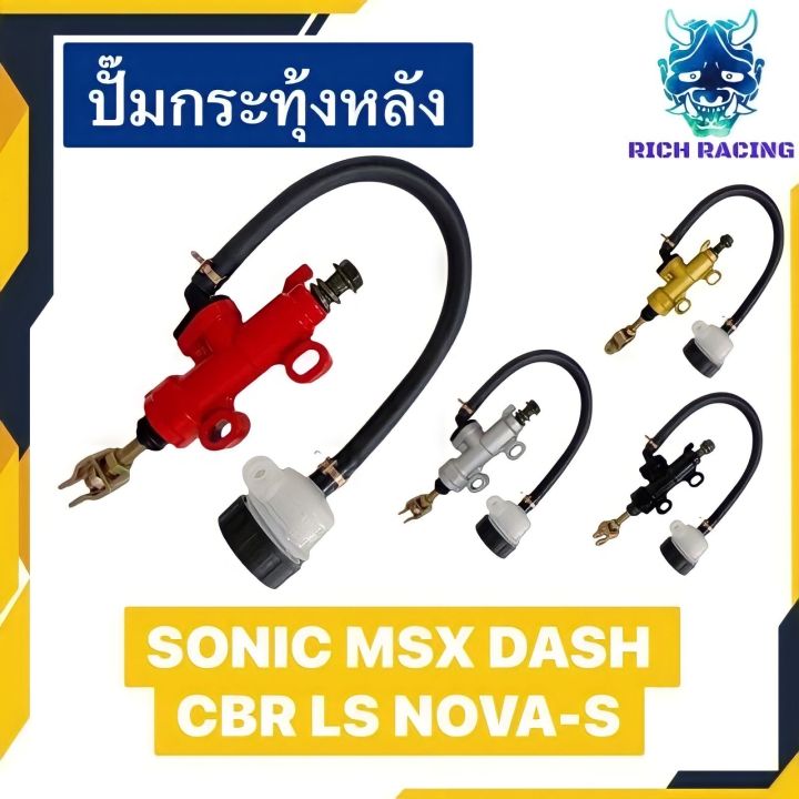 ปั๊มกระทุ้งหลัง-sonic-msx-dash-cbr-ls-nova-s