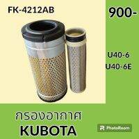 กรองอากาศ คูโบต้า KUBOTA U40-6 U40-6E ไส้กรองอากาศ อะไหล่-ชุดซ่อม อะไหล่รถขุด อะไหล่รถแมคโคร