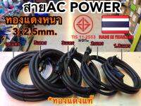 สายไฟ AC POWER COM หนา 3x2.5mm. มี มอก. ทองแดงแท้ ผลิตในไทย??