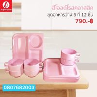 ชุดอาหารว่าง6ทึ่12ชิ้น สีคลาสสิค สีโอลด์โรส ซุปเปอร์แวร์แท้ ตรานกเพนกวิน