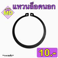 แหวนล็อคเพลานอก ขนาด 3 มิล - 150 มิล