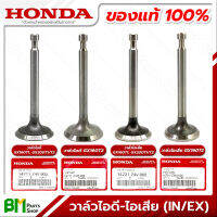 HONDA วาล์ว ไอดี-ไอเสีย GX160 GX200 (VALVE, IN/EX) อะไหล่เครื่องยนต์ฮอนด้า No.8 No.9 #อะไหล่แท้ฮอนด้า #อะไหล่แท้100%