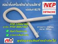 N179 ท่อน้ำทิ้งเครื่องซักผ้าฮิตาชิตรงรุ่น ราคาถูก,ท่อน้ำทิ้งเครื่องซักผ้าฝาบนHitachi drain (outside) รายละเอียดตามภาพ