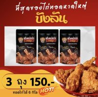 แป้งหมักไก่ทอดหาดใหญ่บังลัน 3ซอง