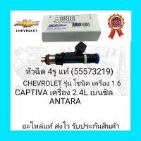 หัวฉีด 4รู แท้ (55573219) ยี่ห้อ CHEVROLET รุ่น โซนิค เครื่อง1.6/ CAPTIVA เครื่อง2.4 L เบนซิล/ ANTARA