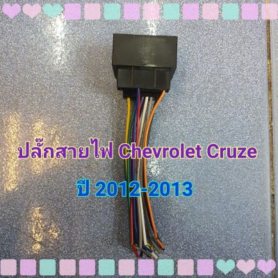 ปลั๊กสายไฟ รถ Chevrolet Cruze เซฟครูส ปี 2012-2013 แบบไม่ต้องตัดต่อสาย