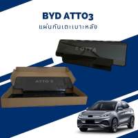 แผ่นกันเตะหลังเบาะ BYD ATTO 3 2022 แผ่นป้องกันรอย