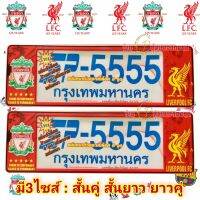 กรอบป้ายรถยนต์  ลาย FOOTBALL CLUB ทีมLIVERPOOL งานไทย วัสดุทำจากพลาสติกABSอย่างดี กันน้ำ100% กันฝุ่น100% ใส่ได้ทั้งรถเก๋งรถกระบะ(แพ็คคู่/ราคาต่อคู่)