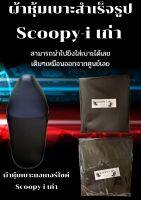 ผ้าหุ้มเบาะมอเตอร์ไซค์รุ่น Scoopy-i เก่า ผ้าเบาะสำเร็จรูปเดิมๆติดรถ