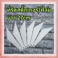 ที่รีดสติ๊กเกอร์ฟิล์ม กว้าง 12cm ยาว 27cm สีขาวสวย จับถนัดมือ