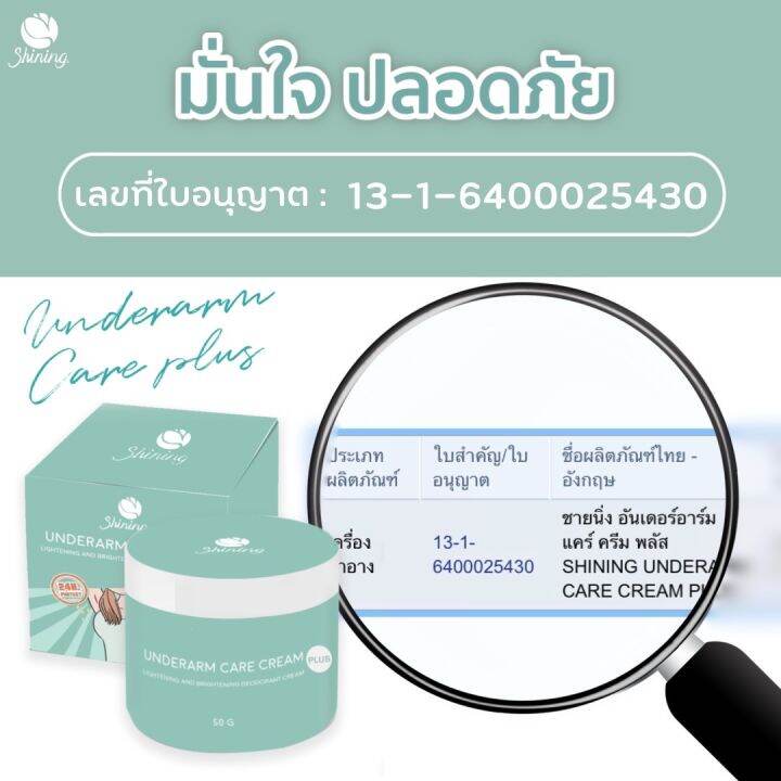 ครีมรักแร้ชายนิ่ง-สูตรใหม่-ใช้ทาหลังอาบน้ำ-shining-underarm-care-cream-plus