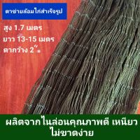 (สูง 1.7 เมตร) ตาข่ายอเนกประสงค์ อวนล้อมไก่ ตาข่ายล้อมไก่ ดางล้อมไก่ ดาง อวนไก่ ยาว 13-15 เมตร