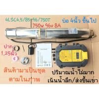 ปั๊มน้ำบาดาลโซล่าเซลล์ DC ล้วน รุ่น 4LSC4.5/85-96/750T(1.25")+สายไฟ30เมตร