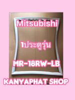 ขอบยางตู้เย็นMITSUBISHI 1ประตูรุ่นMR-18RW-LB