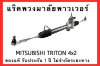 แร็คพวงมาลัยพาวเวอร์ MITSUBISHI TRITON ( ตัวเตี้ย ) ของแท้ ประกอบบิ้วใหม่ รับประกัน 1 ปี ไม่จำกัดระยะทาง