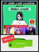 CD-MP3 คัฑลียา มารศรี รวมฮิตอัลบั้มดัง #เพลงลูกทุ่ง #เพลงดังฟังเพลิน ☆แฟลชไดร์ฟ-ลงเพลงพร้อมฟัง ☆178เพลง❤️