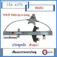 สลิงยกกระจก​ เฟืองยกกระจก​ แบบมือหมุน​ ประตูหลัง​ ISUZU TFR 1995​ ข้างขวา