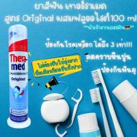 ยาสีฟัน Theramed สูตรOriginal 100 ml. หัวปั๊ม ปกป้องเหงือกและฟัน