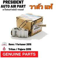 วาล์วแอร์ แท้ Revo Fortuner / Triton Pajero 2015-20 โตโยต้า รีโว้ ฟอร์จูนเนอร์ มิตซู ไททั้น ปาเจโร่ Expression valve แท้ห้าง